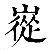 【嵸】康熙字典