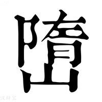 【嶞】康熙字典