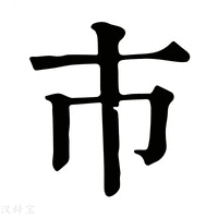 【巿】康熙字典