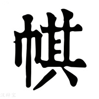【帺】康熙字典