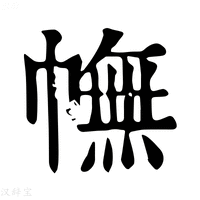【幠】康熙字典