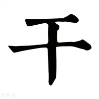 干_干字的康熙字典释义,干字的康熙笔画 - 康熙字典 - 汉辞宝