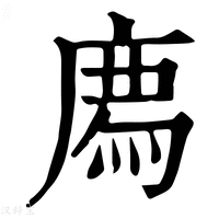 【廌】康熙字典