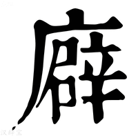【廦】康熙字典