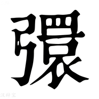 【彋】康熙字典
