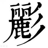 【彨】康熙字典