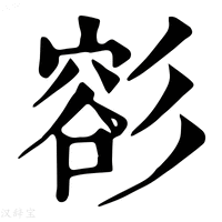 【彮】康熙字典