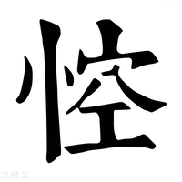 【悾】康熙字典