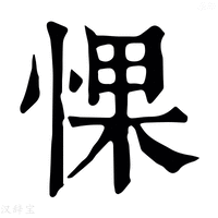 【惈】康熙字典