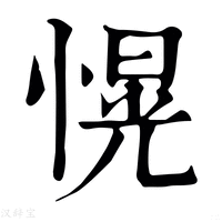 【愰】康熙字典