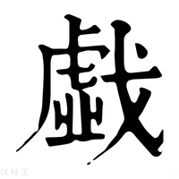 【戱】康熙字典