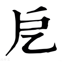 【戹】康熙字典