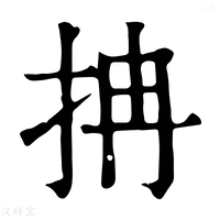 【抩】康熙字典