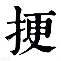 【挭】康熙字典