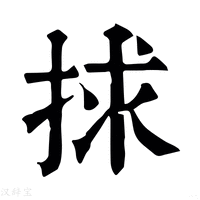 【捄】康熙字典