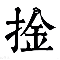 【捦】康熙字典