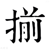 【揃】康熙字典