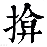 【揜】康熙字典
