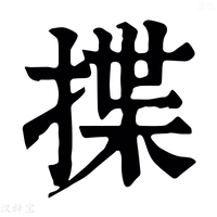 【揲】康熙字典