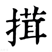 【搑】康熙字典