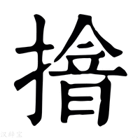 【摿】康熙字典