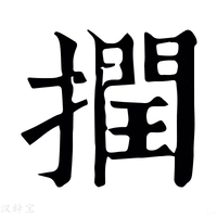 【撋】康熙字典