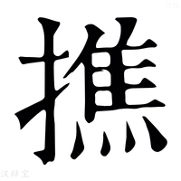 【撨】康熙字典