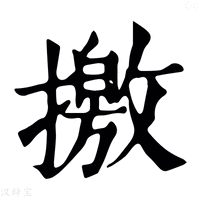 【撽】康熙字典