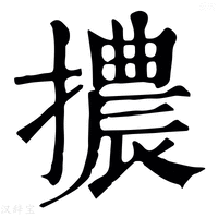 【擃】康熙字典