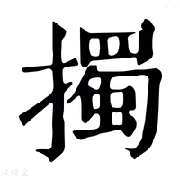【擉】康熙字典