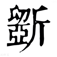 【斵】康熙字典
