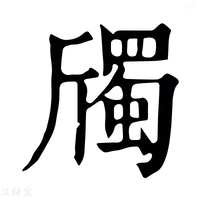 【斶】康熙字典