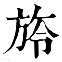 【旍】康熙字典