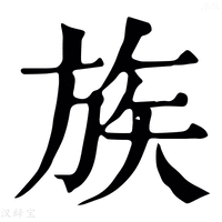 族_族字的康熙字典释义,族字的康熙笔画 - 康熙字典 - 汉辞宝