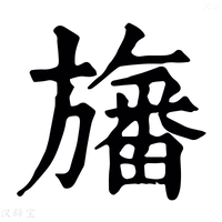 【旛】康熙字典