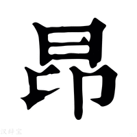 昂_昂字的康熙字典释义,昂字的康熙笔画 - 康熙字典 - 汉辞宝