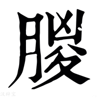 【朡】康熙字典