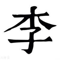 李字《康熙字典》原文释义,李字康熙笔画 - 康熙字典 - 汉辞宝