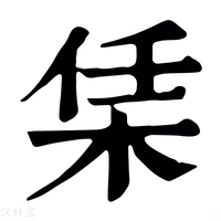 【栠】康熙字典