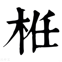 【栣】康熙字典