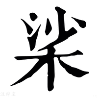 【桬】康熙字典