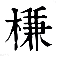 【槏】康熙字典