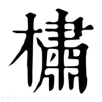 【橚】康熙字典