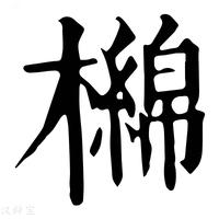 【檰】康熙字典
