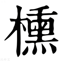 【櫄】康熙字典