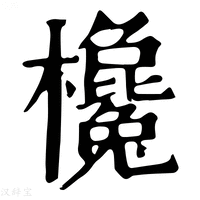 【欃】康熙字典