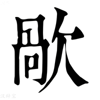 【歄】康熙字典