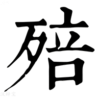 【殕】康熙字典