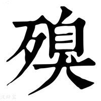 【殠】康熙字典