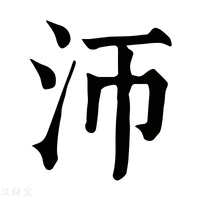 【沞】康熙字典